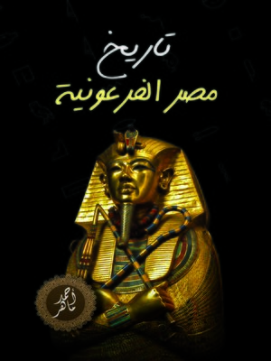 cover image of تاريخ مصر الفرعونية